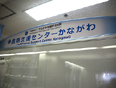多言語支援センターかながわ Multilingual Support Center Kanagawa