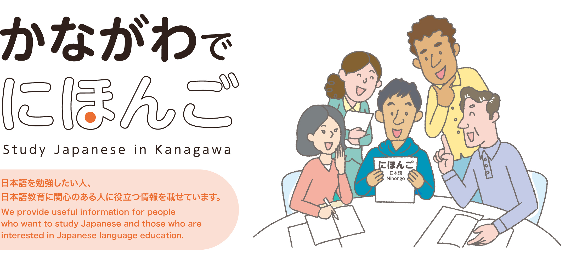 かながわでにほんご Study Japanese in Kanagawa