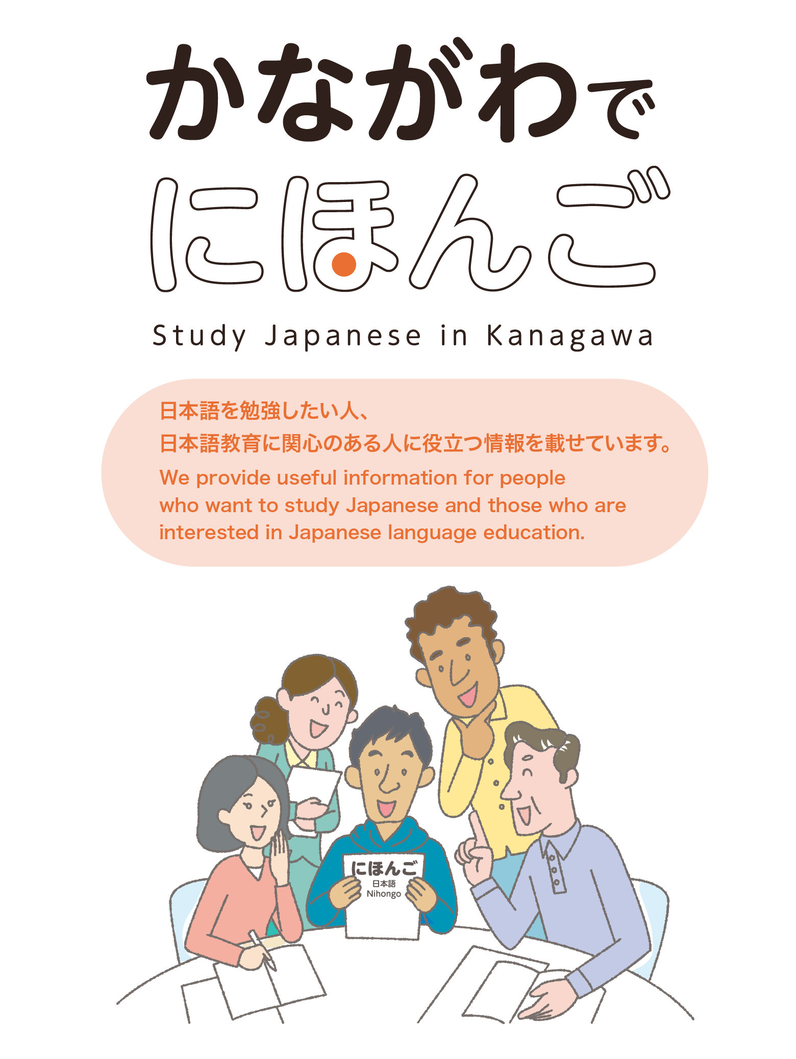 かながわでにほんご Study Japanese in Kanagawa